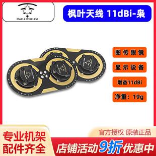 枫叶天线三明治升级版枭11dBi圆极化 EV200D 肥鲨SKYZONE穿越天线