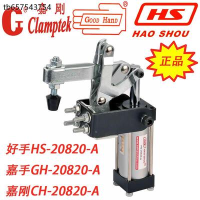 台湾嘉刚嘉手好手水平气动夹具快速夹钳GH/HS/CH-20820-A 20830-A