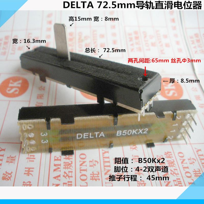 DELTA 73mm 导轨直滑电位器 B50KX2双声道直滑推子