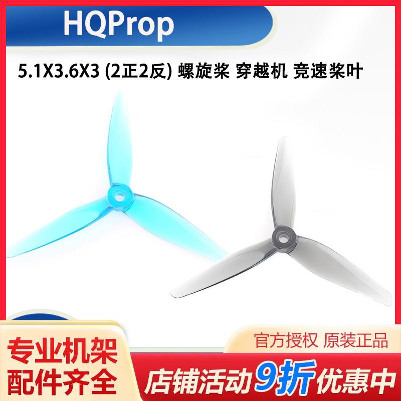 HQProp R36 5136 (2正2反) 螺旋桨 FPV 5寸 穿越机 竞速 桨叶