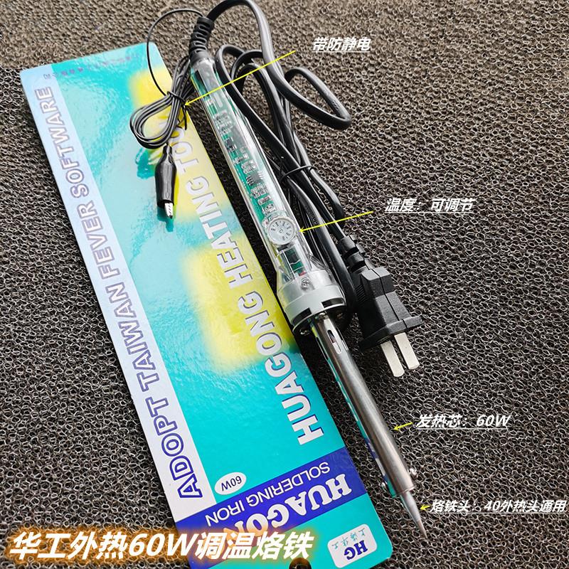 60W调温烙铁 上海华工 外热式防静电调温尖头电烙铁