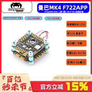 曼巴 MK4 F722APP F45/F55/F65 32位电调 DJI飞控&飞塔  WIFI调参