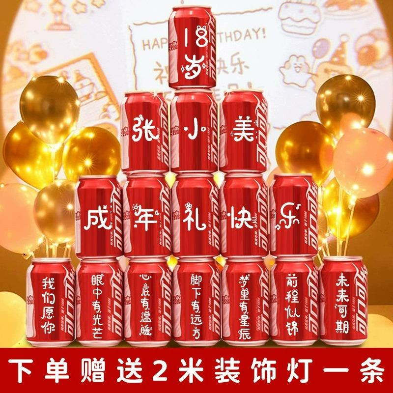 十八岁成人礼高级男女生礼物可乐定制18岁成人礼生日装饰场景布置