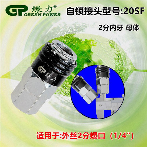。绿力气动20SF+20PF套装 快速接头 2分内牙接头空压机气管快接快