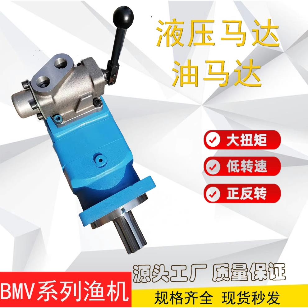 BMV系列带手动阀渔机液压马达全系列BM6BM5BM3摆线马达