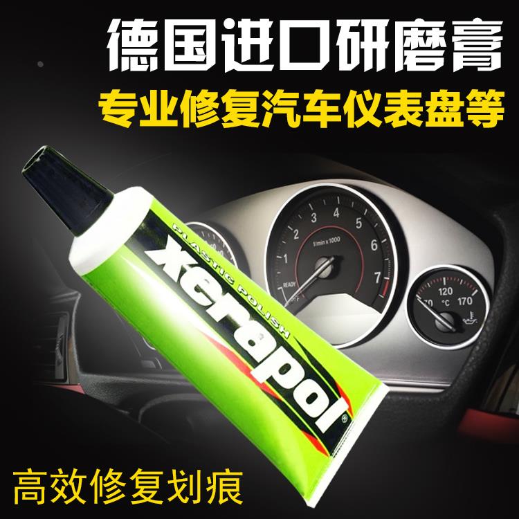 德国研磨膏XERAPOL汽车仪表盘划痕车灯桃木内饰钢琴烤漆修复quixx