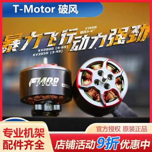 T-MOTOR破风F1408无刷电机KV3950暴力竞速3寸穿越机涵道FPV马达