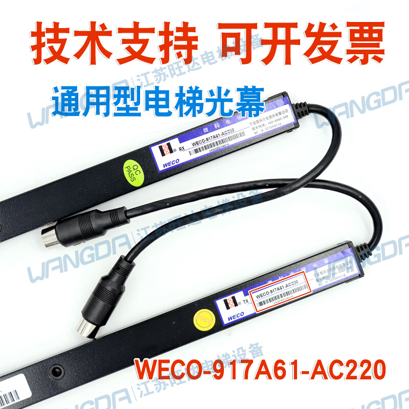 。通用型电梯光幕WECO-917A61-AC220微科128光束957A71 DC24A-B通