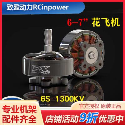 致盈动力RCinpower EX2807穿越机无刷马达7英寸花飞 大负载无人机