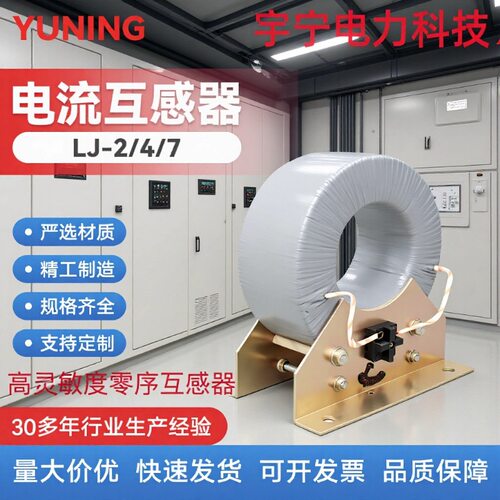 宇宁浇筑绝缘电流互感器零序高灵敏度户内高压互感器LJ-2,4,7