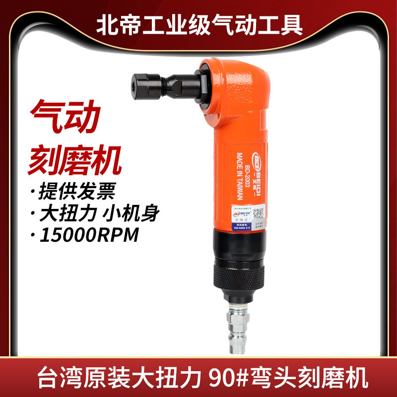 台湾北帝90度气动刻磨机弯头大刻打磨机直角风磨机气磨机BD-2003