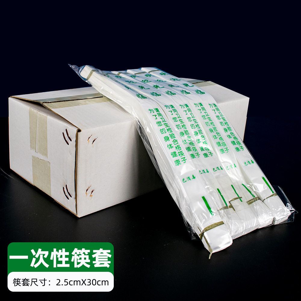 塑料筷子套一次性珠光膜套饭店酒店餐厅火锅店用加厚筷套