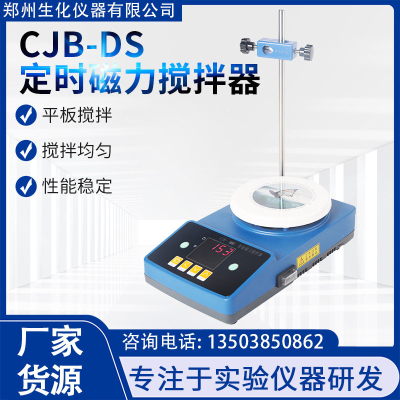 郑州生化仪器 实验室平板不加热磁力搅拌器CJB-S 定时数显 CJB-DS