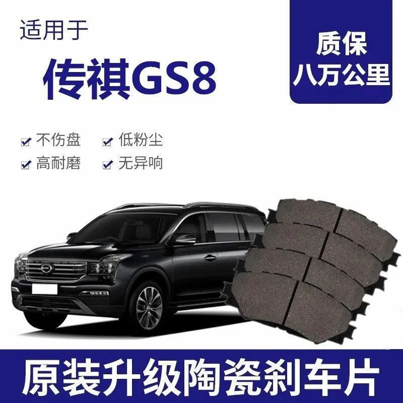 传祺GS8刹车片原厂2.0T专用汽车陶瓷前后轮制动刹车片原装正品