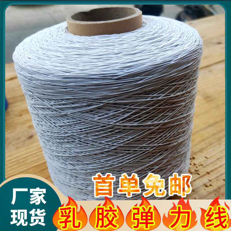 厂家现货37#乳胶弹力线黑白现货42#包覆纱高弹力大桶橡根服装辅料