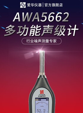 杭州爱华AWA5662  多功能声级计噪声仪分贝仪声音测量仪器