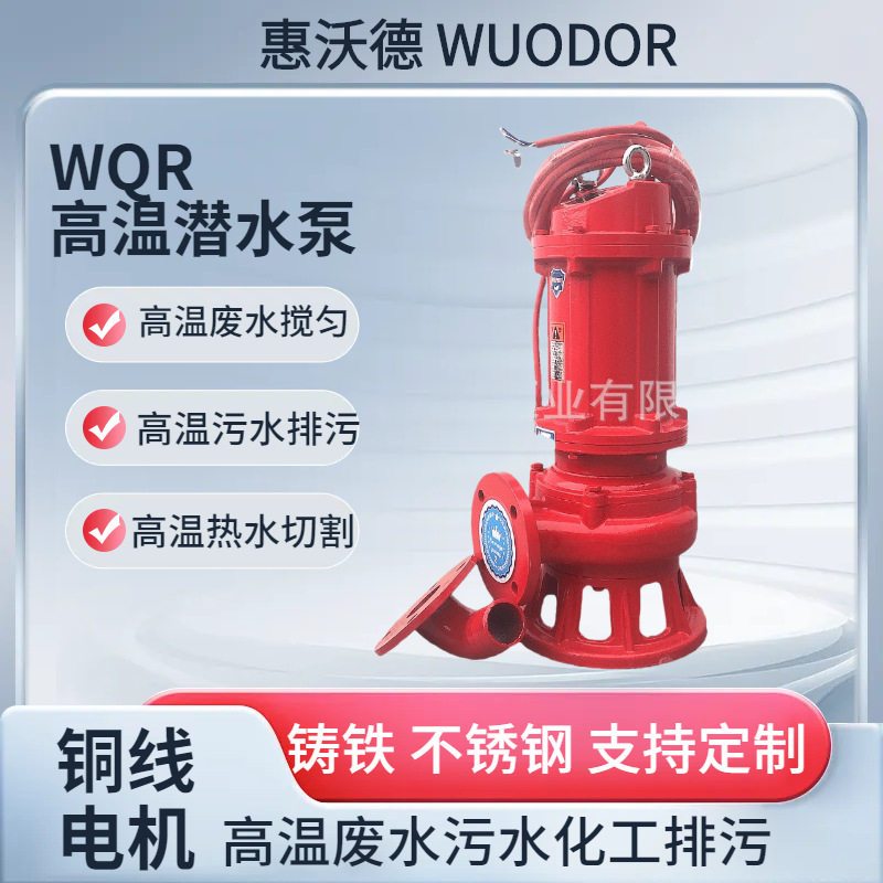 WQR高温潜水泵65WQR20-25-4高温排污污水处理提升泵液位控制柜