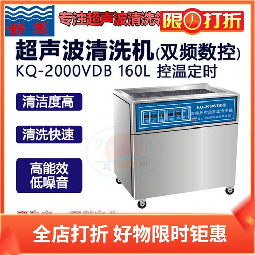 昆山舒美KQ-AS2000VDE KQ-2000VDB落地式双频数控超声波清洗器机