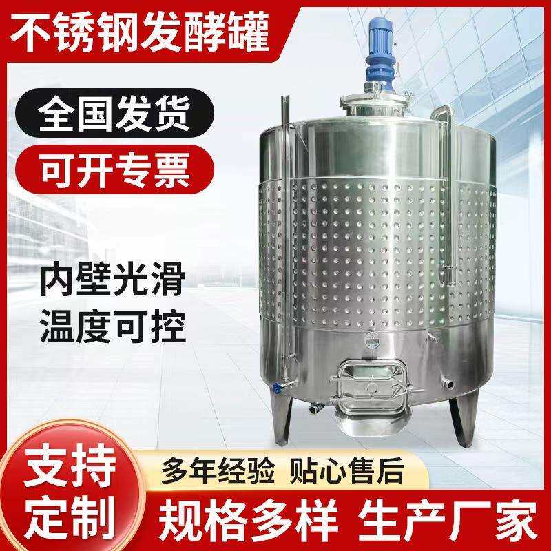 不锈钢发酵罐304不锈钢酿酒设备液体发酵罐葡萄储存罐供应