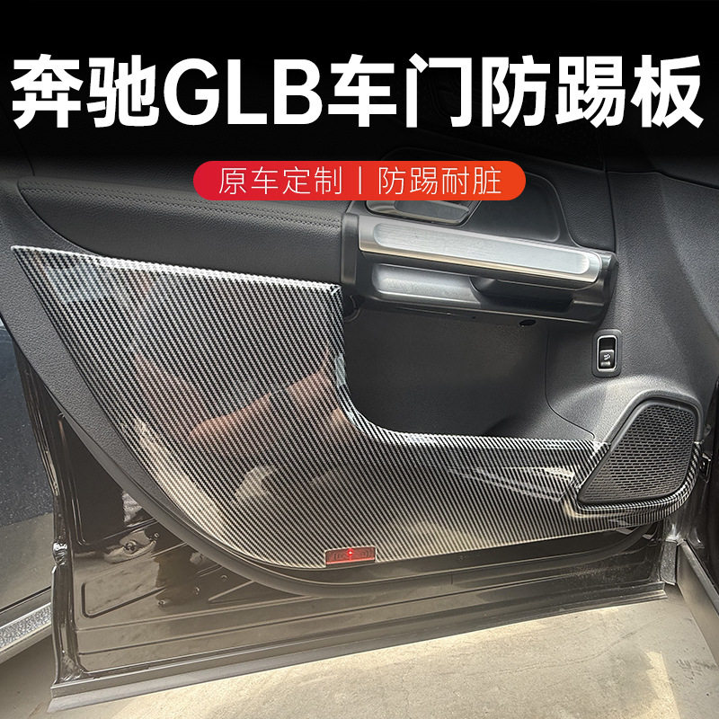 奔驰GLB/炮车门防踢碳纤维垫