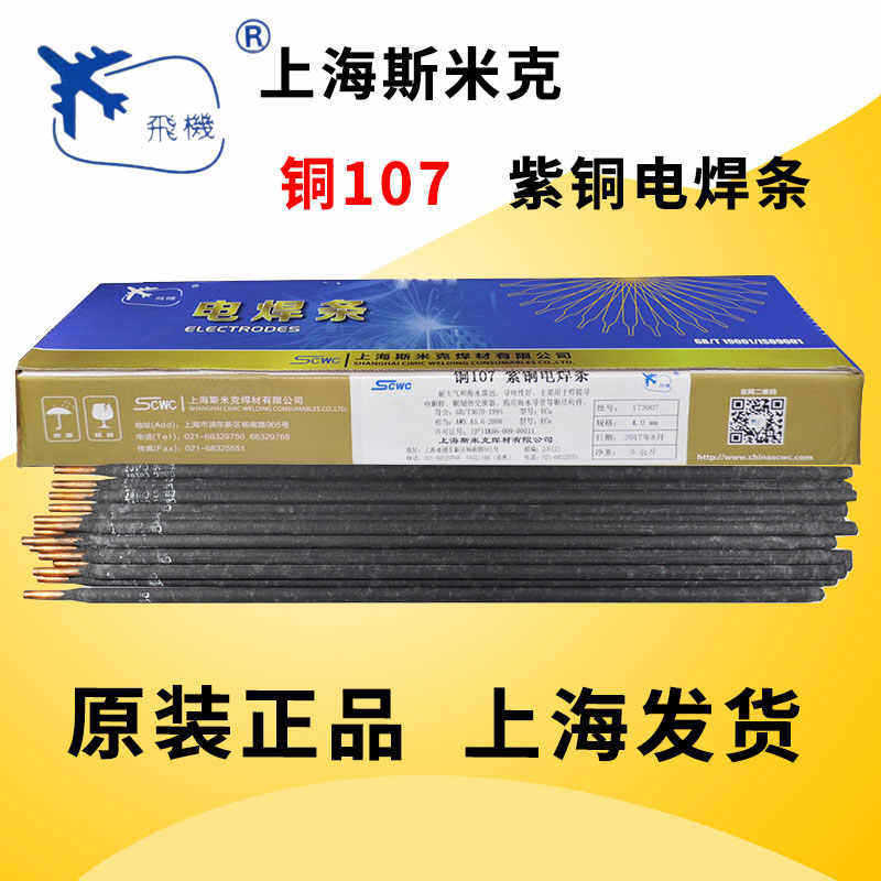 斯米克飞机牌铜207硅青铜焊条