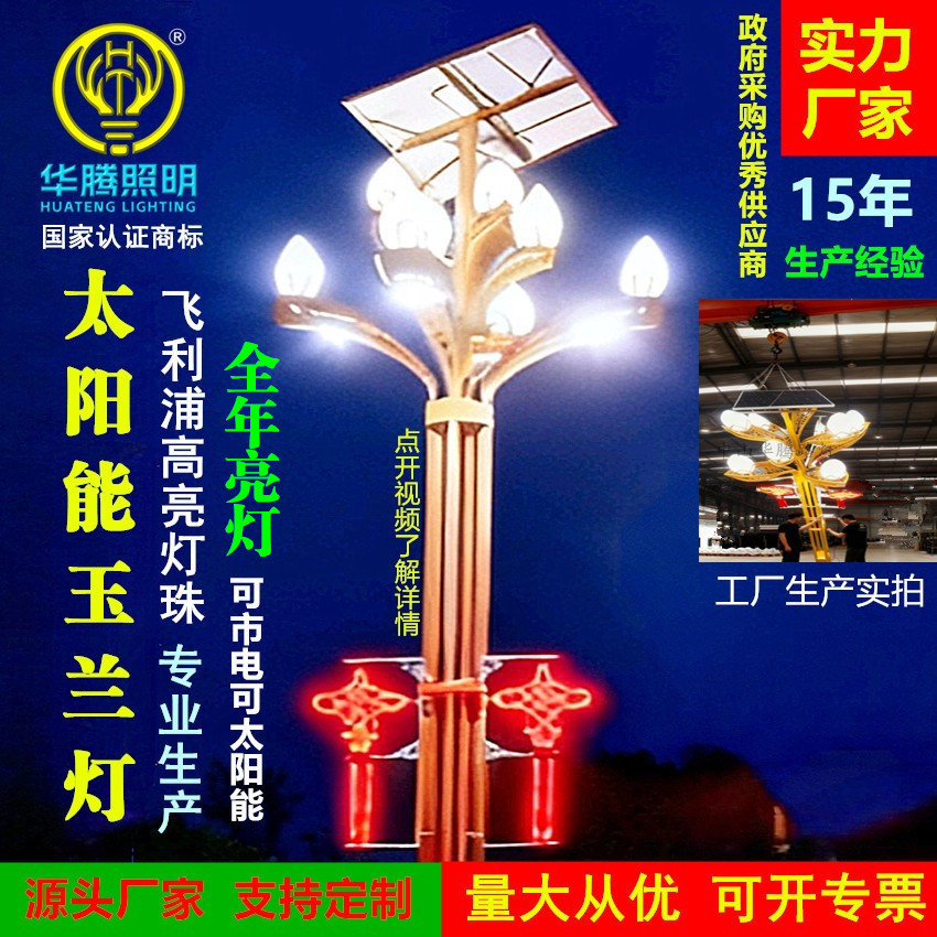 华腾定制太阳能高杆玉兰灯