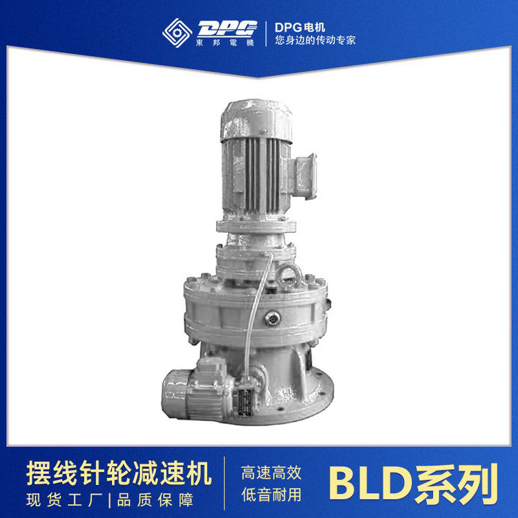 东邦BLD摆线针轮直联减速机