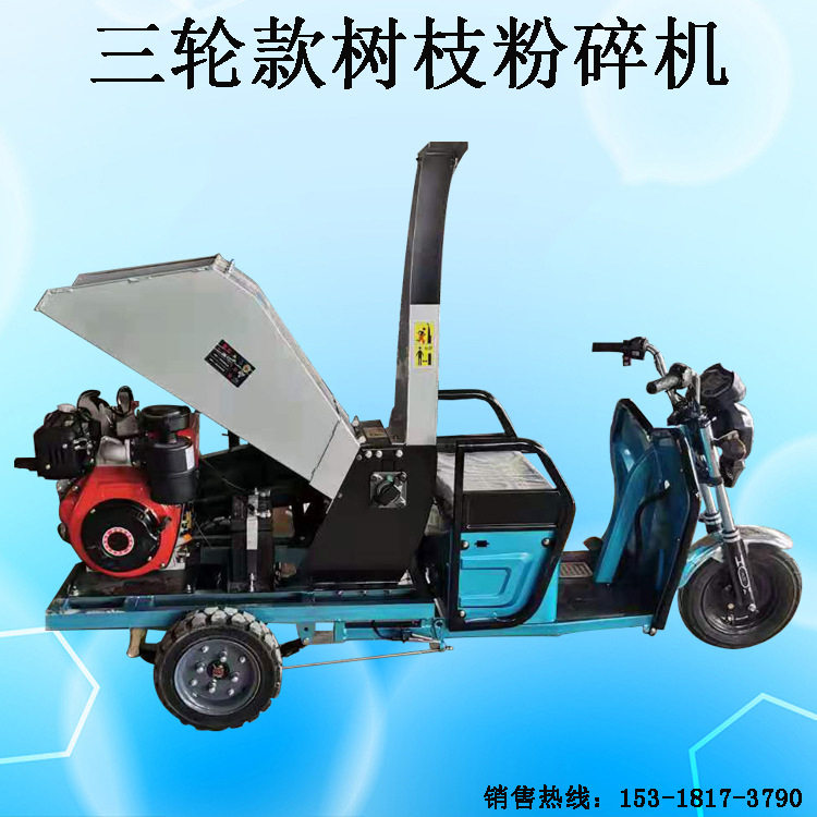 电动三轮移动式园林粉碎还田车