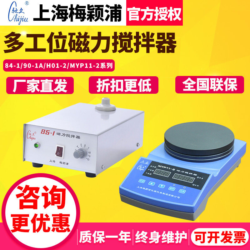 上海梅颖浦加热磁力搅拌器实验室84-1/MYP11-2多工位恒温搅拌机