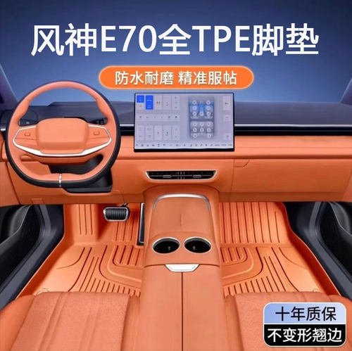 风神E70专用TPE全包围脚垫