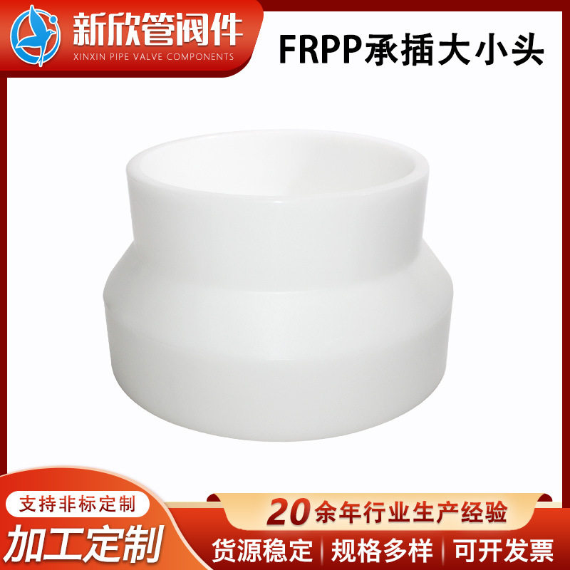 FRPP承插式异径接头化工管道
