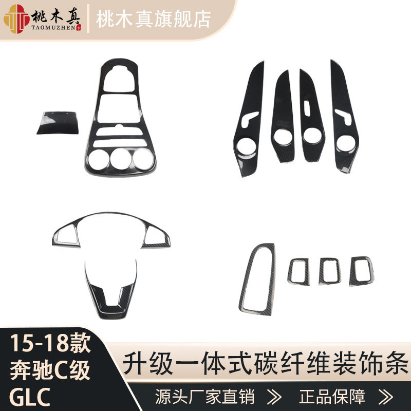15-18款C级/GLC中控碳纤维贴