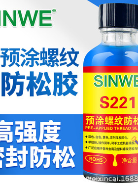 SINWE221预涂螺纹防松胶金属塑料螺纹胶汽车螺丝胶防水密封厌氧胶