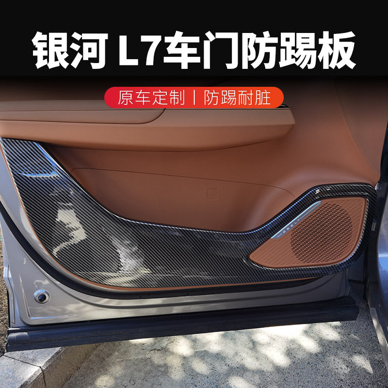 吉利银河L7碳纤维全包防踢垫