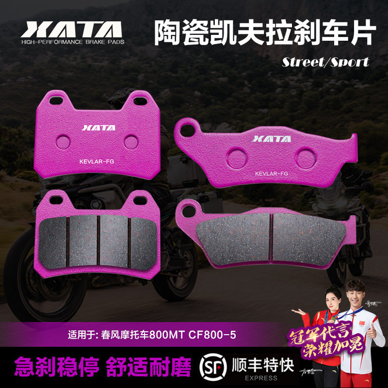 XATA陶瓷刹车片摩托车800MT MTX CF800-5-11A碟刹皮改装配件