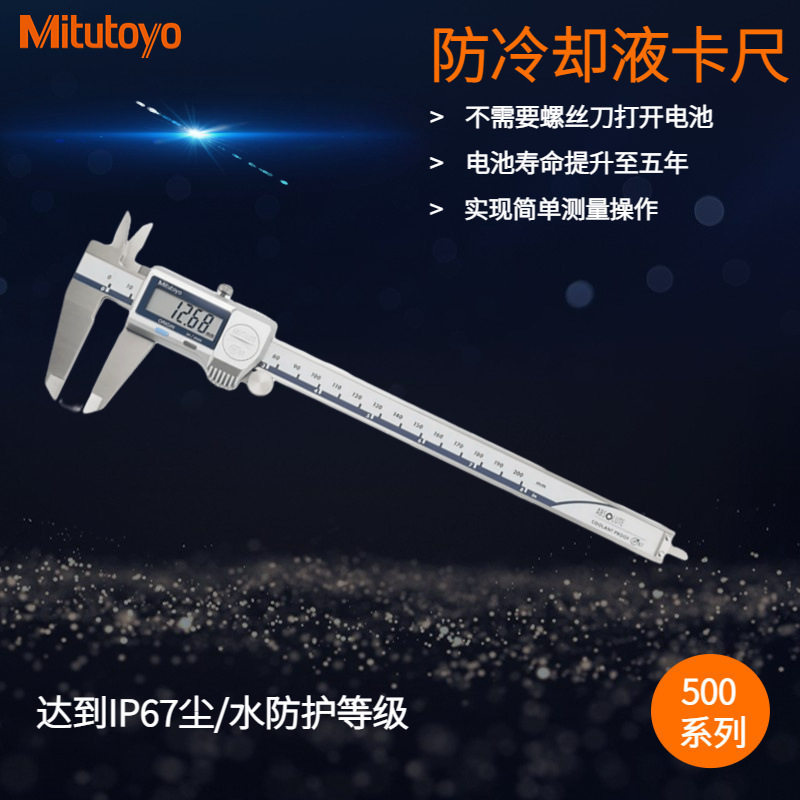 日本三丰防冷却液数显卡尺500-703-20 0-200mm IP67级防尘防水
