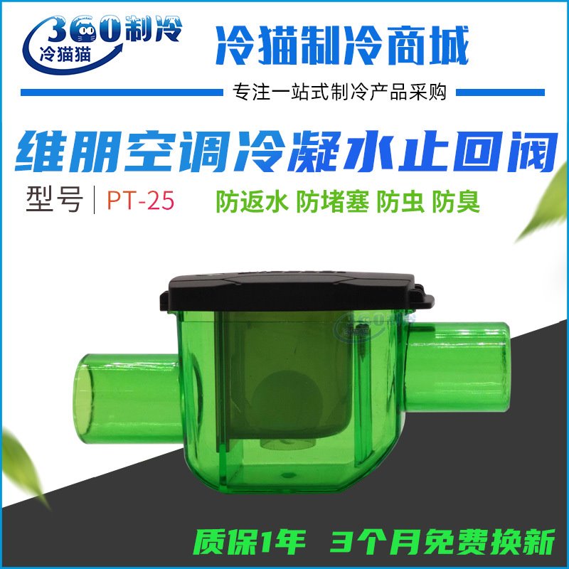维朋PT-25V中央空调排水防臭冷凝水管止回阀存水弯三防倒灌单向阀