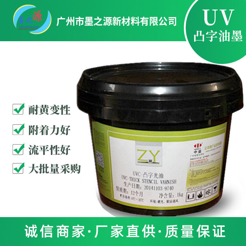 中益UV油墨凸字光油适合塑料覆膜纸张水晶油墨光亮透明UV丝印油墨图片