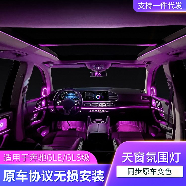 适用于奔弛新款GLE/GLS/W167天窗氛围灯改装汽车内饰改装升级led