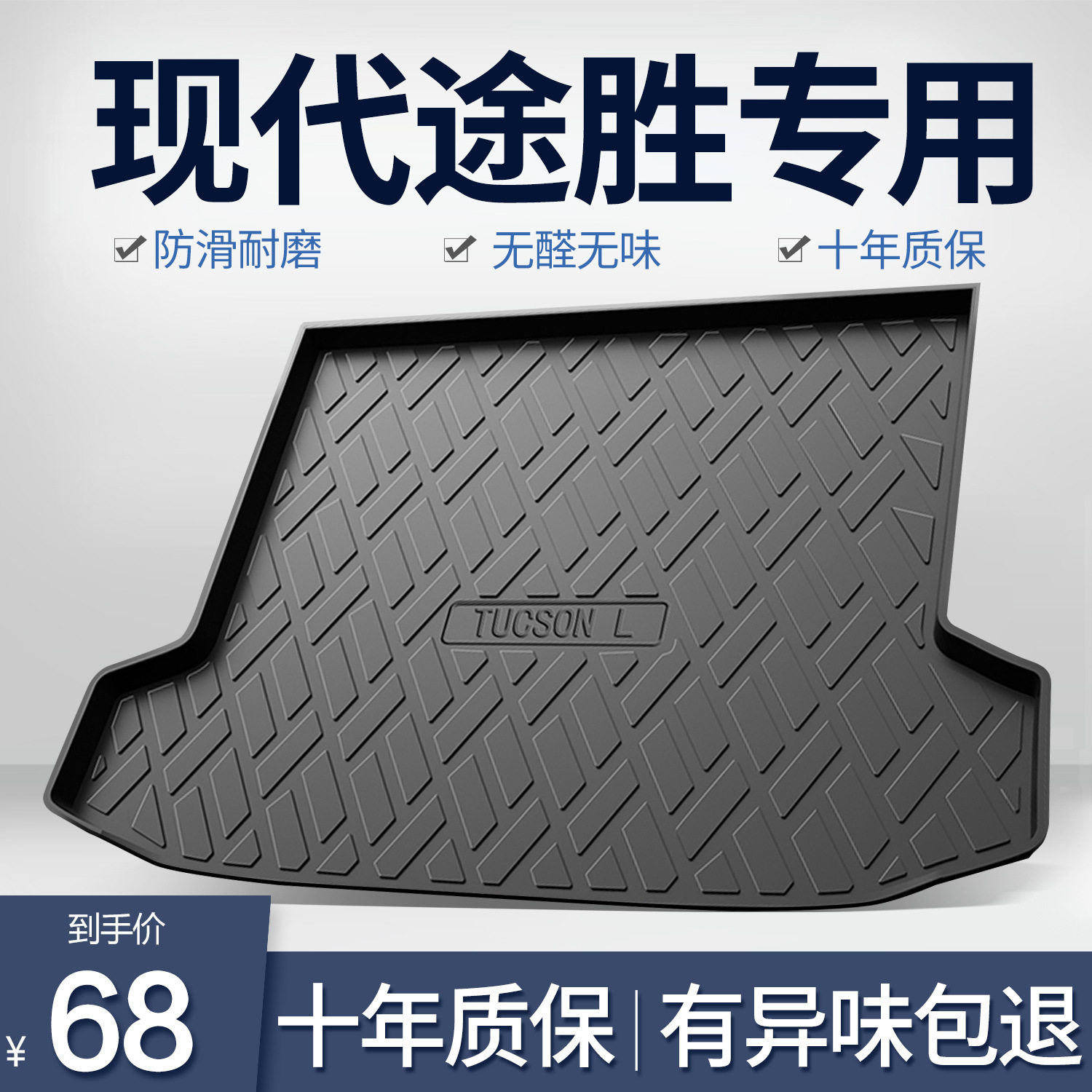 途胜L2024款专用后备箱垫