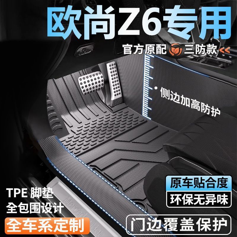 长安欧尚Z6专用TPE全包围脚垫
