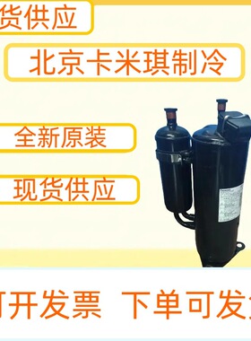 原装全新 BN65YEXMT封闭式工业空调制冷压缩机 现货