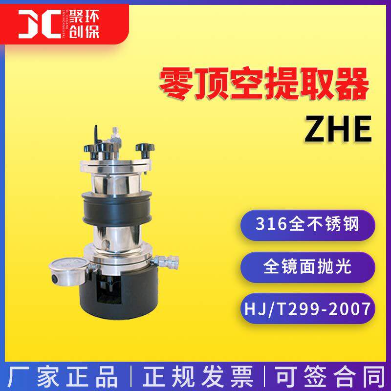 零顶空提取器ZHE全不锈钢316制造HJ/T 300-2007和HJ/T299-2007