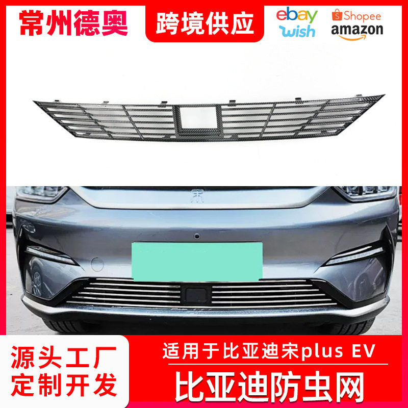 宋PLUSEV专用中网防虫网改装