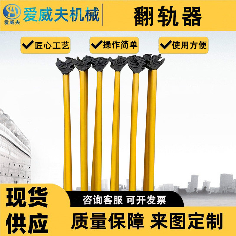 爱威夫P50钢轨用手动翻轨器