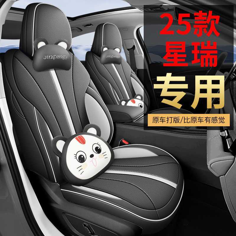 2025款星瑞专用全包座套五人座