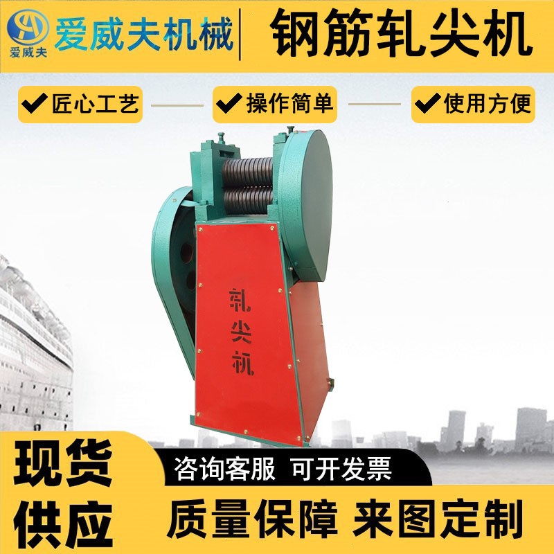 AWF电动钢筋穿模轧尖机爱威夫 拉丝圆钢压尖机 防护罩轧头机