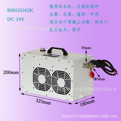 BSH35242K微型冷水机12V24V压缩机制冷冰敷冰毯户外便携式水冷机