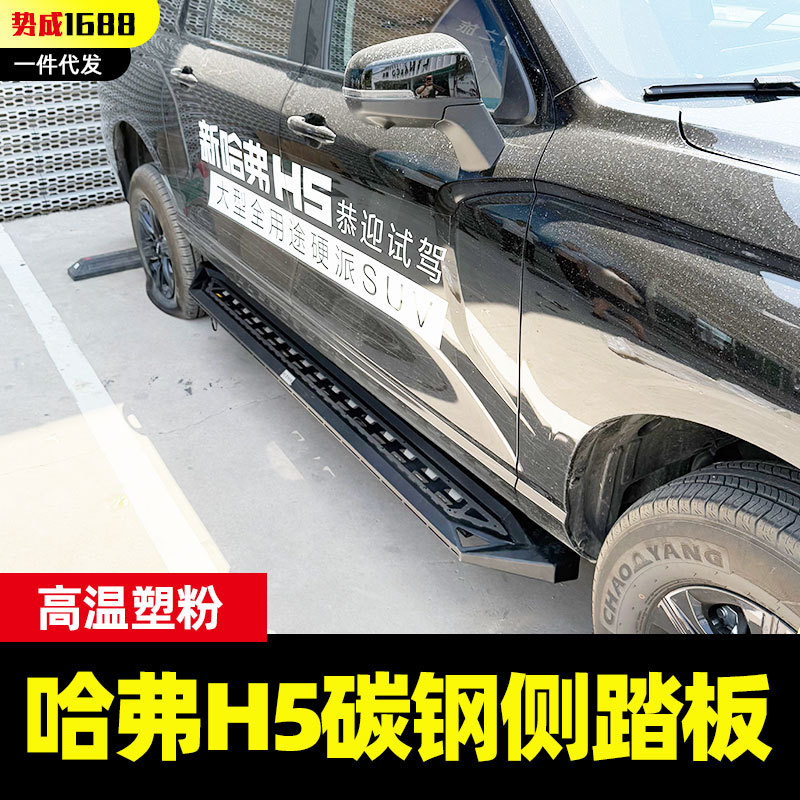 哈弗H5越野车驾驶室越野防护登车辅助脚踏板侧踏板改装件侧杠配件