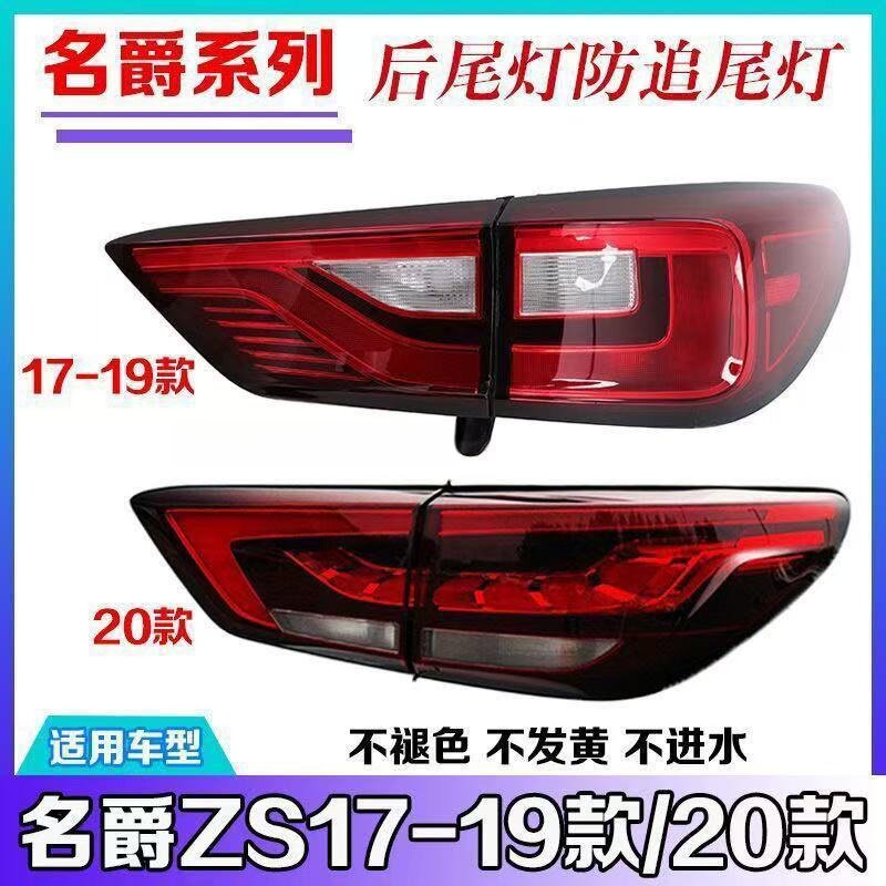 适用于17-20款名爵ZS后尾灯总成名爵ZS左右后灯罩后雾灯刹车灯壳